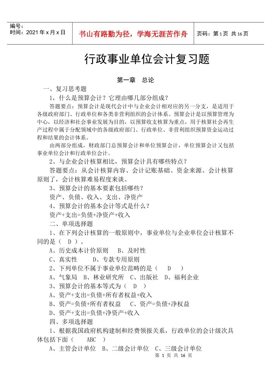 预算会计复习题1_第1页