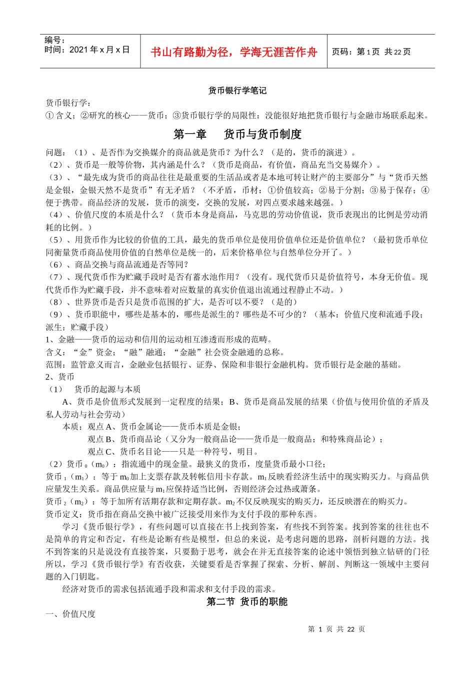 货币银行学考研资料doc货币银行学_第1页