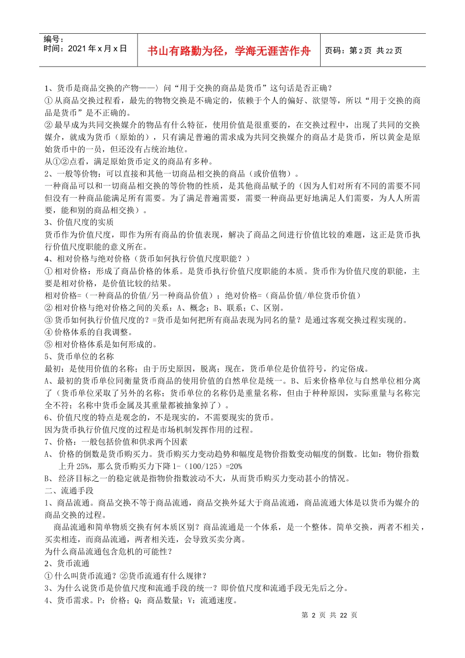 货币银行学考研资料doc货币银行学_第2页