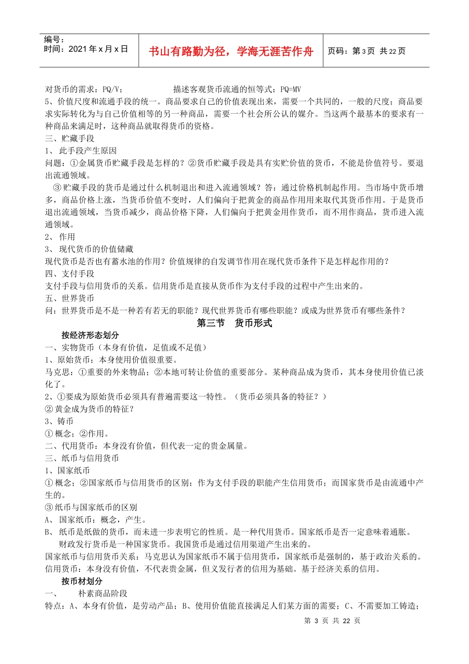 货币银行学考研资料doc货币银行学_第3页