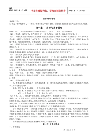 货币银行学考研资料doc货币银行学