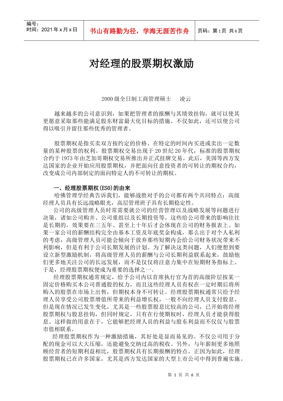 针对经理的股票期权激励_第1页