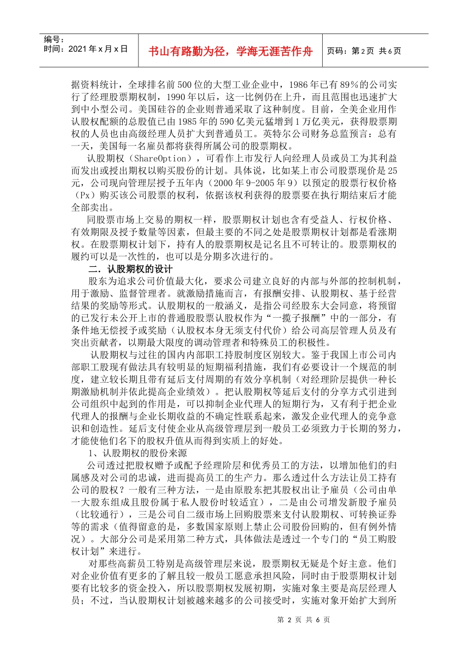 针对经理的股票期权激励_第2页