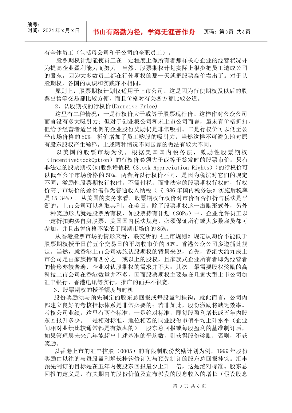针对经理的股票期权激励_第3页