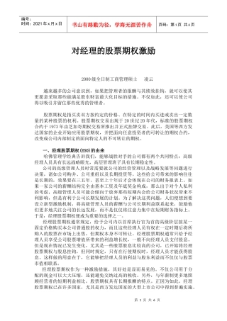 针对经理的股票期权激励