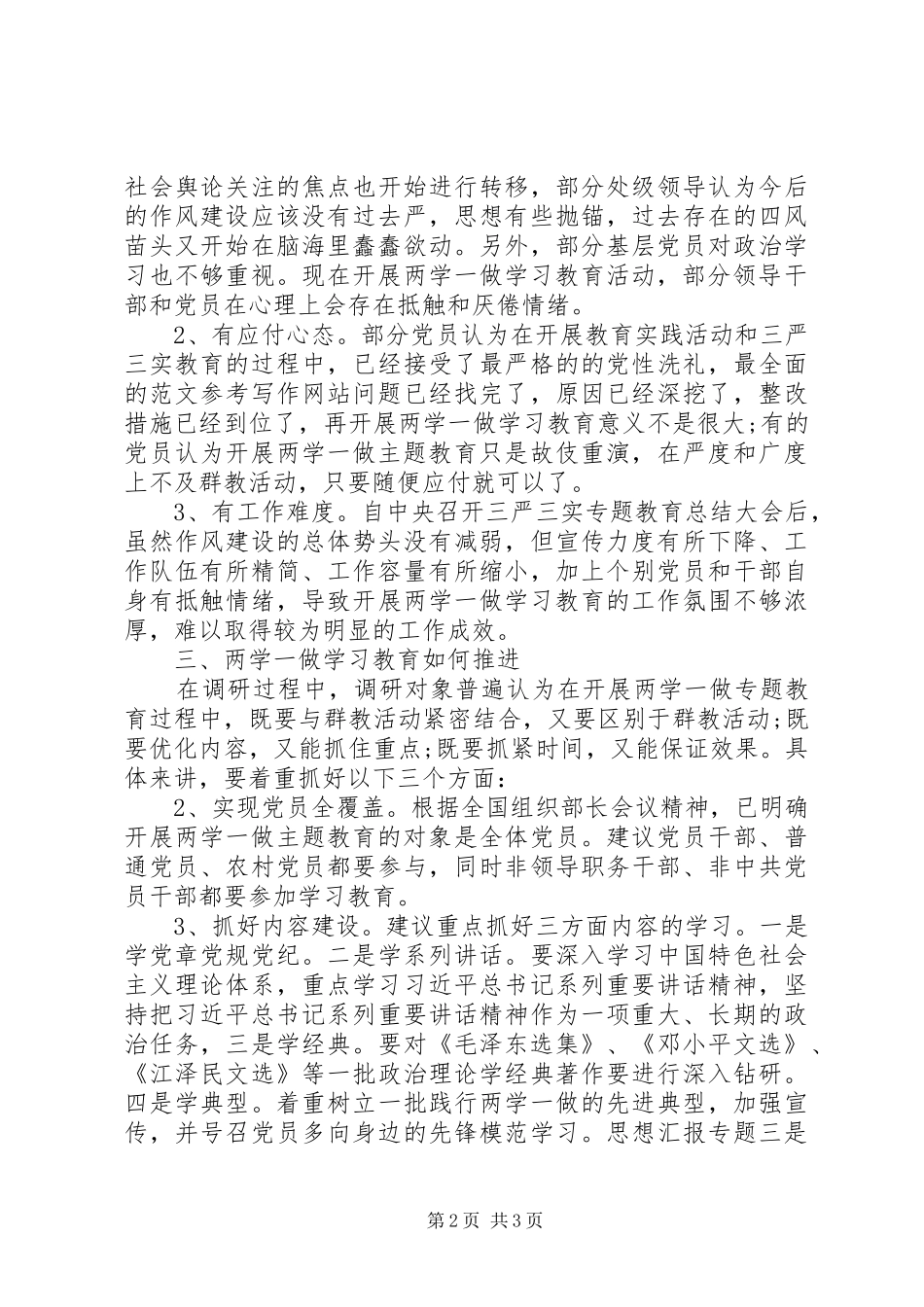 某局两学一做教育调研报告_第2页