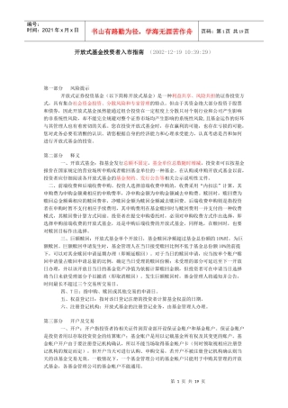 开放式基金投资者入市指南