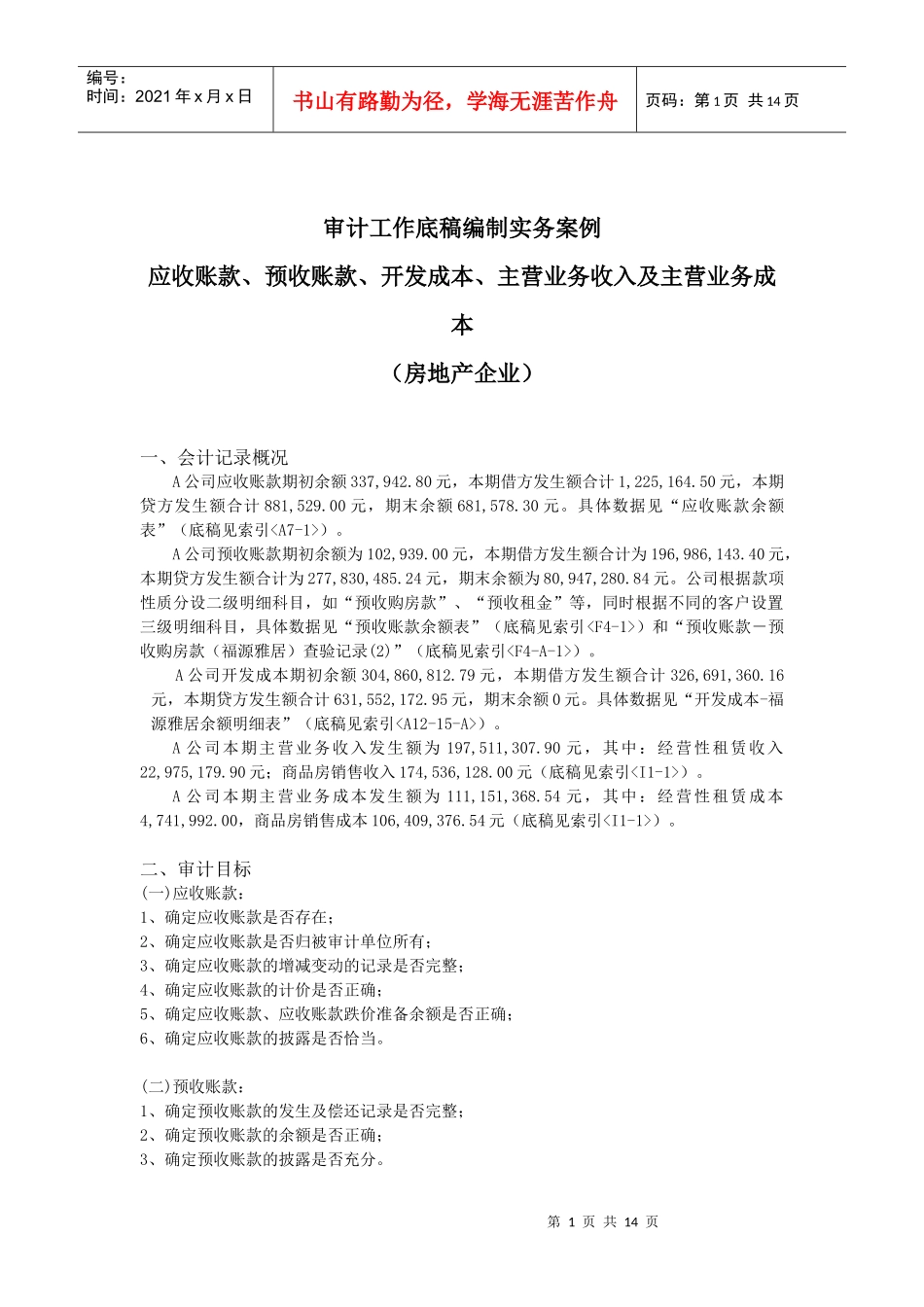 收入成本循环(房地产)_第1页