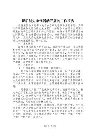 煤矿创先争优活动开展的工作报告