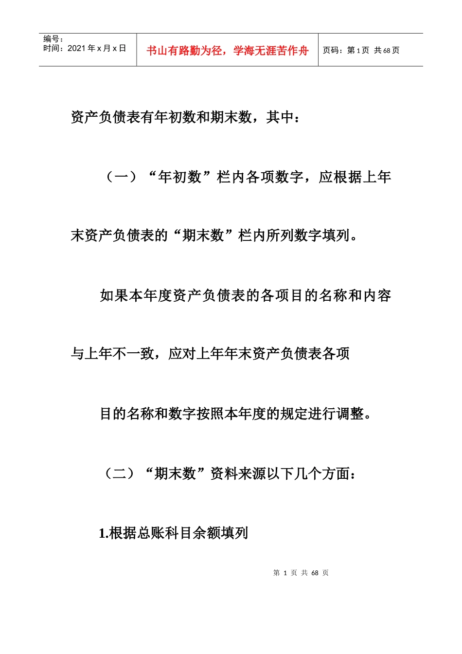 编制资产负债表_第1页