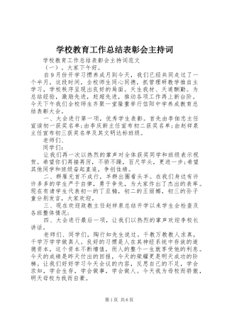 学校教育工作总结表彰会主持词