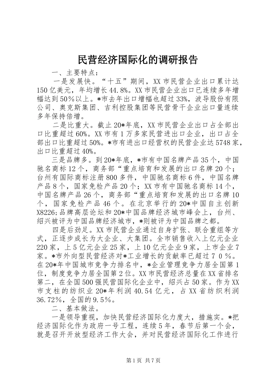 民营经济国际化的调研报告_第1页