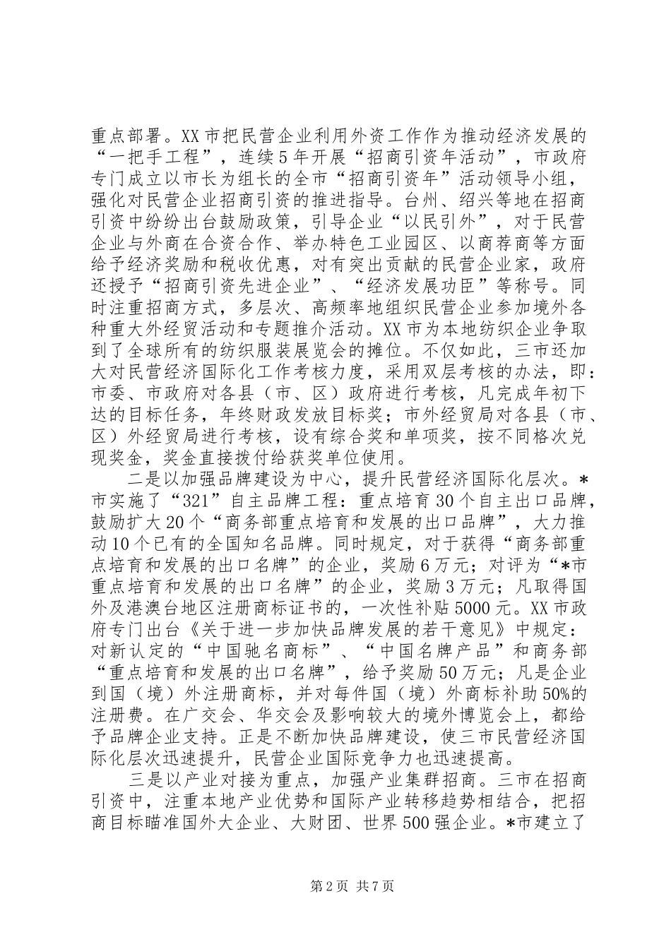 民营经济国际化的调研报告_第2页