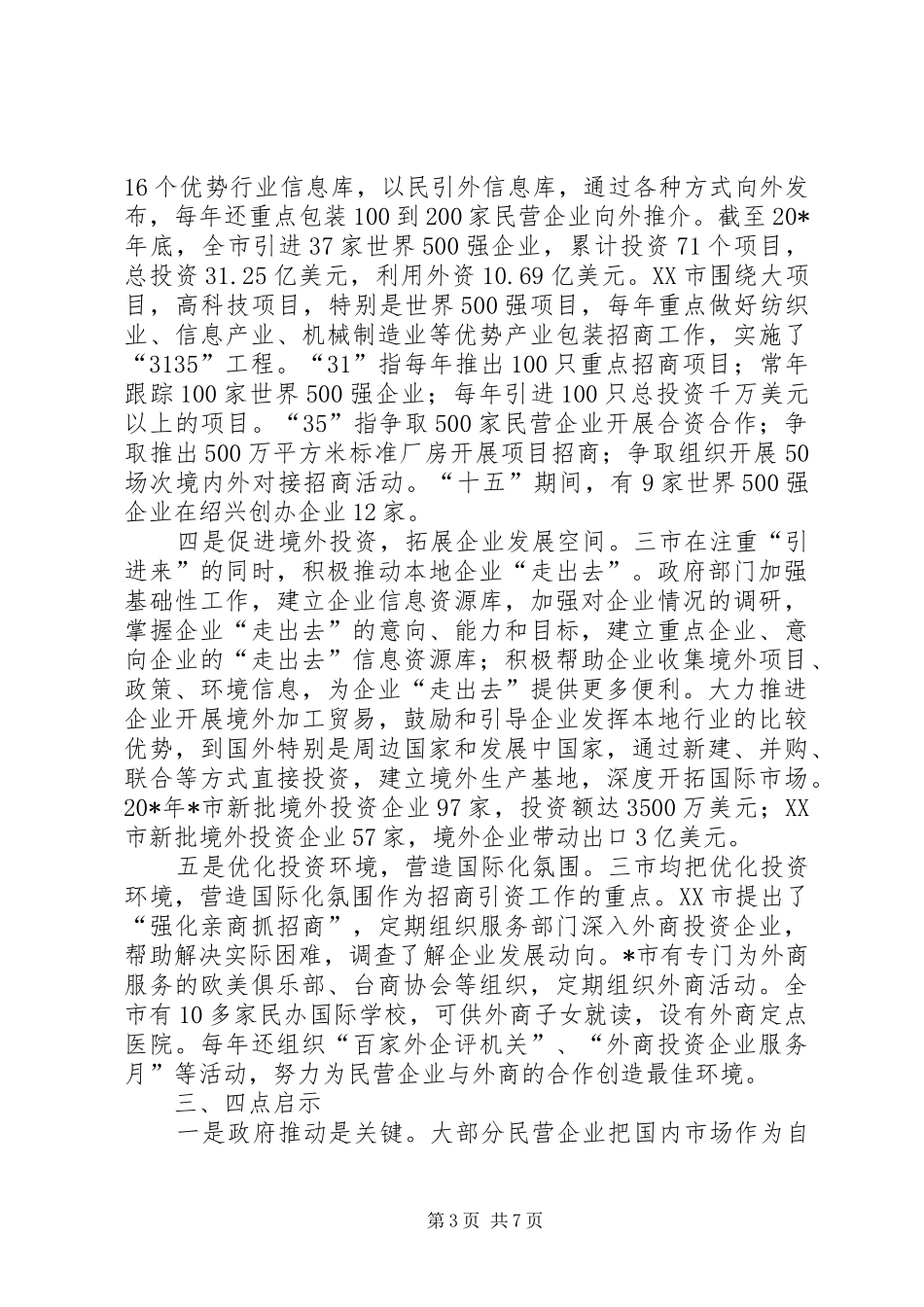 民营经济国际化的调研报告_第3页