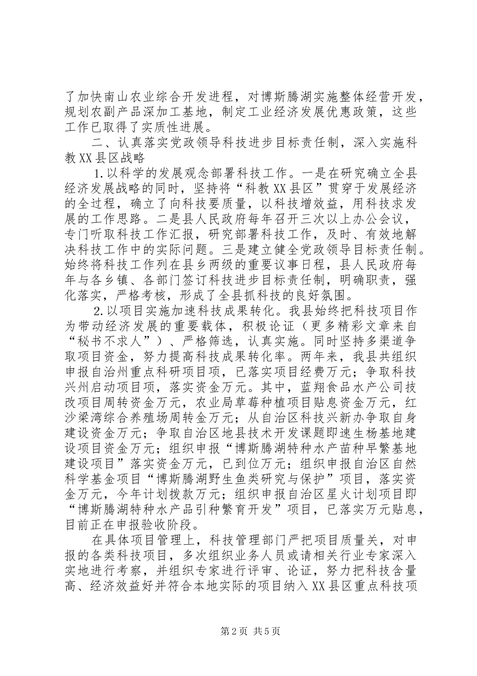 某县科技进步工作汇报_第2页