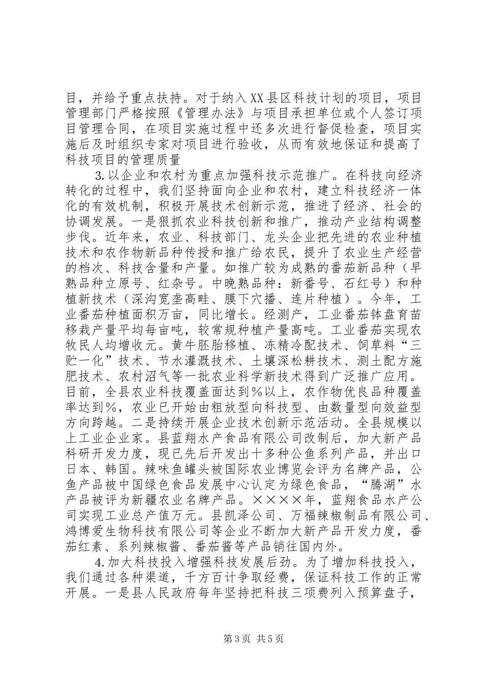 某县科技进步工作汇报_第3页