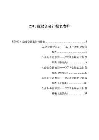 XXXX版财务会计报表表样新版