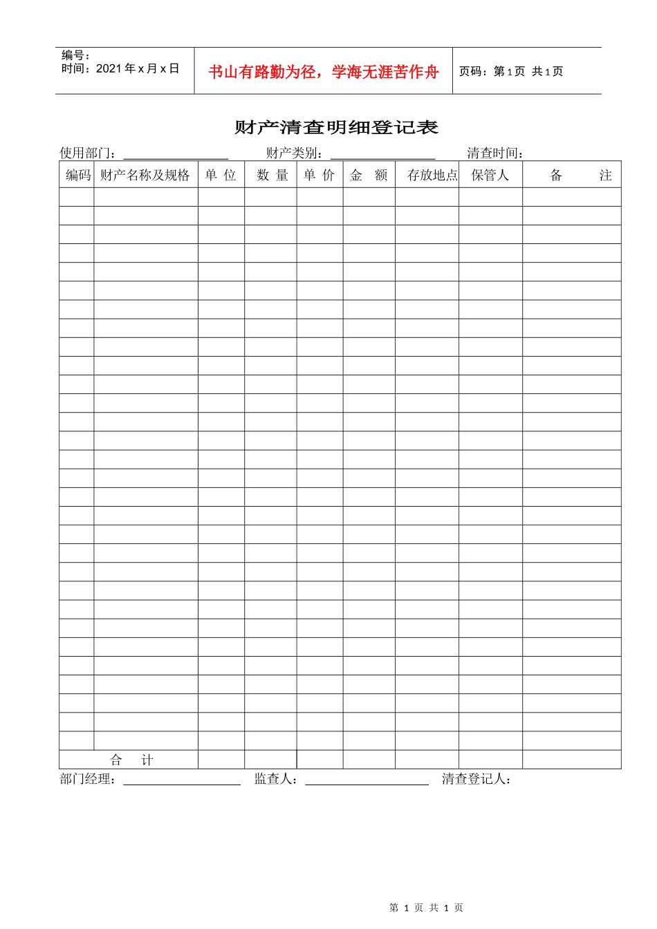 财务部系列表单-财产清查明细登记表_第1页