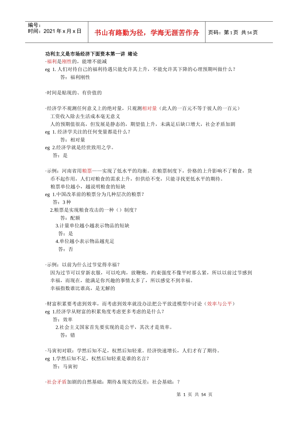 XXXX用经济学智慧解读中国-最新最全_第1页