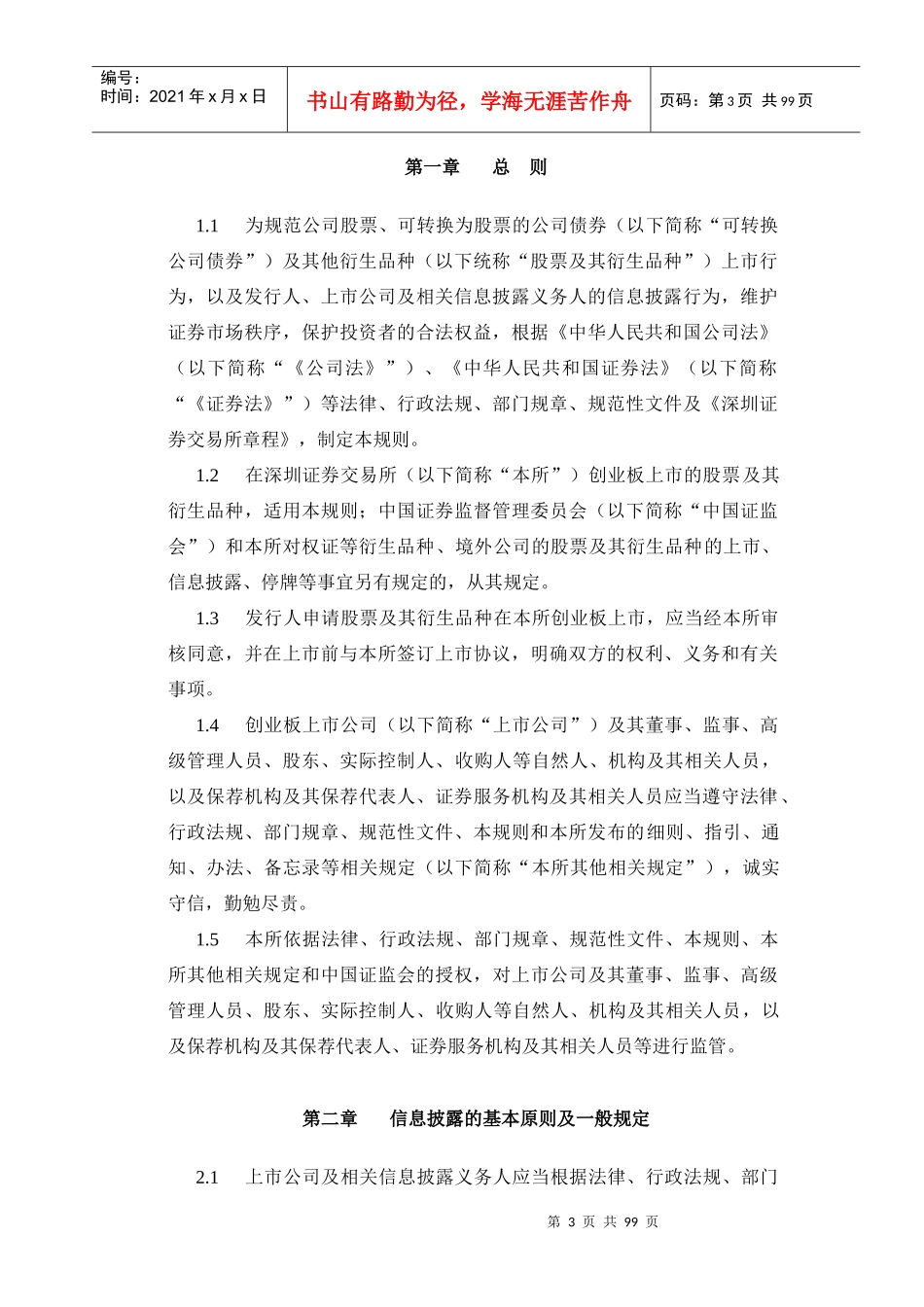 证券交易所创业板股票上市规则_第3页