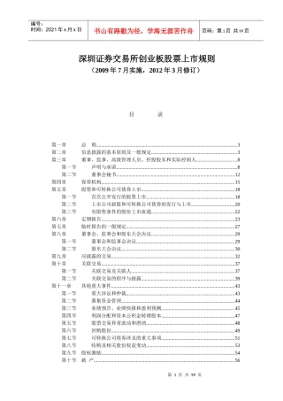 证券交易所创业板股票上市规则