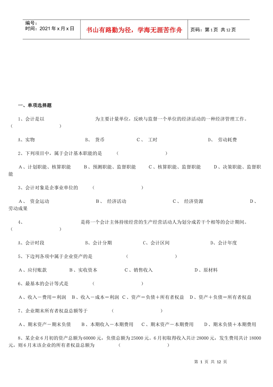 《会计基础知识》单项选择题_第1页