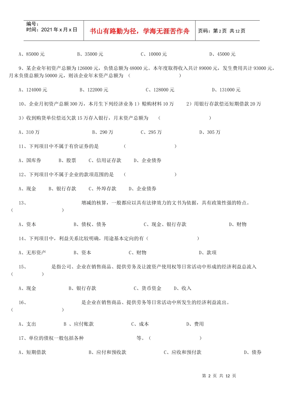 《会计基础知识》单项选择题_第2页