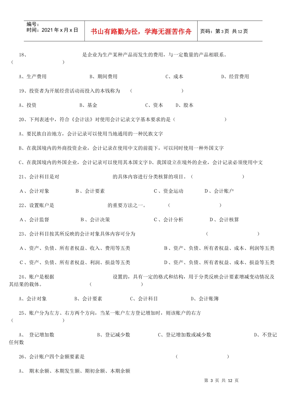 《会计基础知识》单项选择题_第3页
