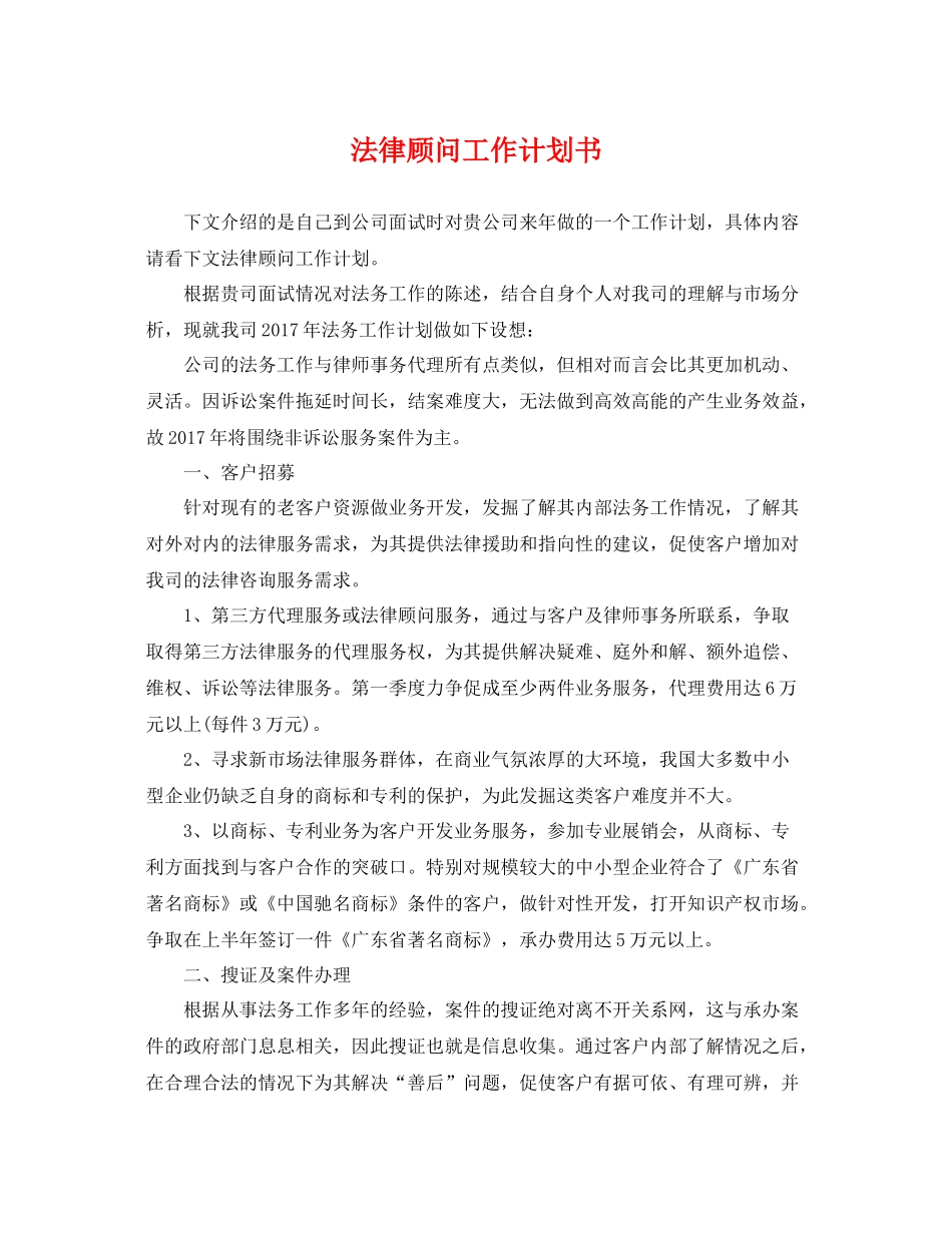 法律顾问工作计划书 _第1页