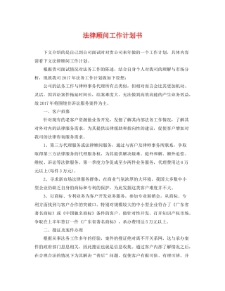 法律顾问工作计划书 