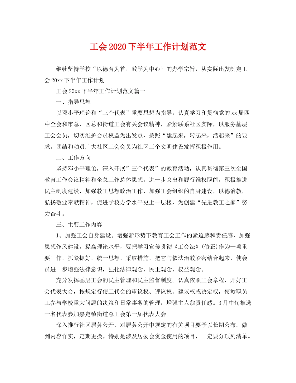 工会2020下半年工作计划范文 _第1页