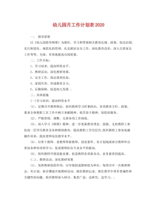 幼儿园月工作计划表 