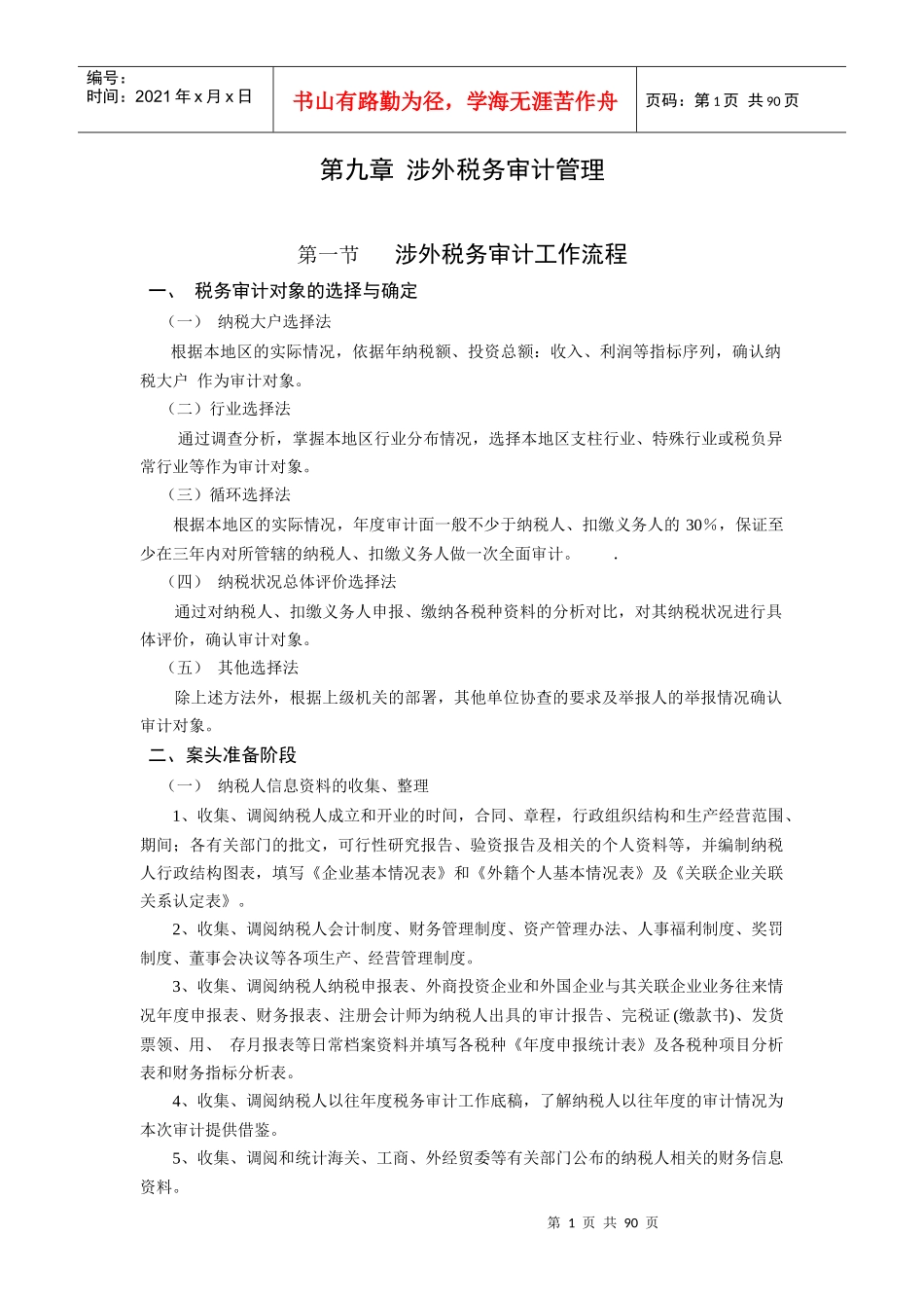 涉外税务审计管理程序_第1页