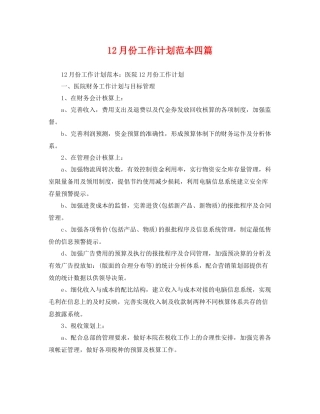 12月份工作计划范本四篇 