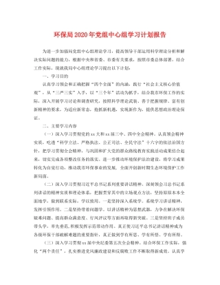 环保局年党组中心组学习计划报告 