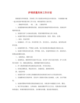 护理质量具体工作计划 