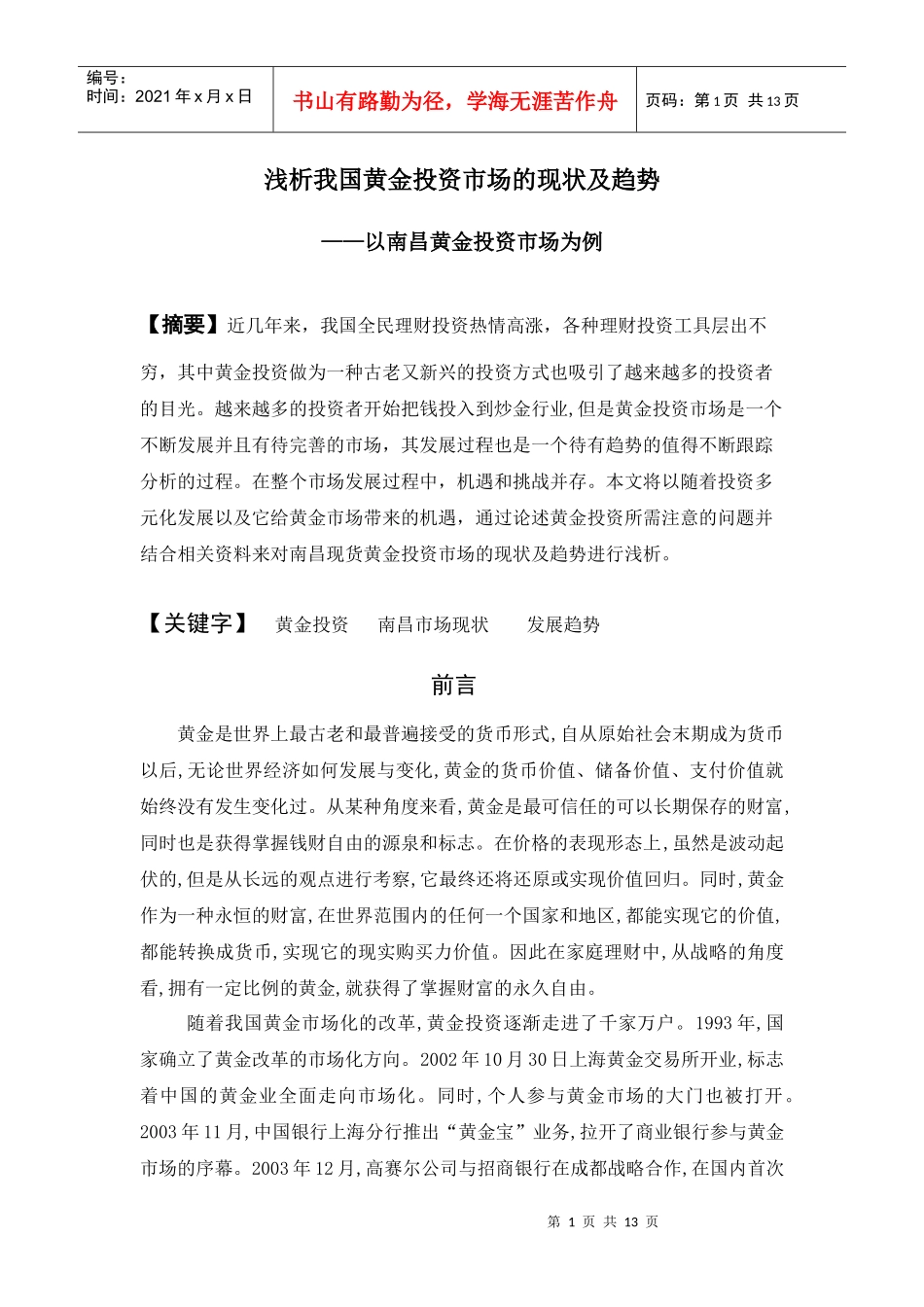 253-浅析我国黄金投资市场的现状及趋势_第1页