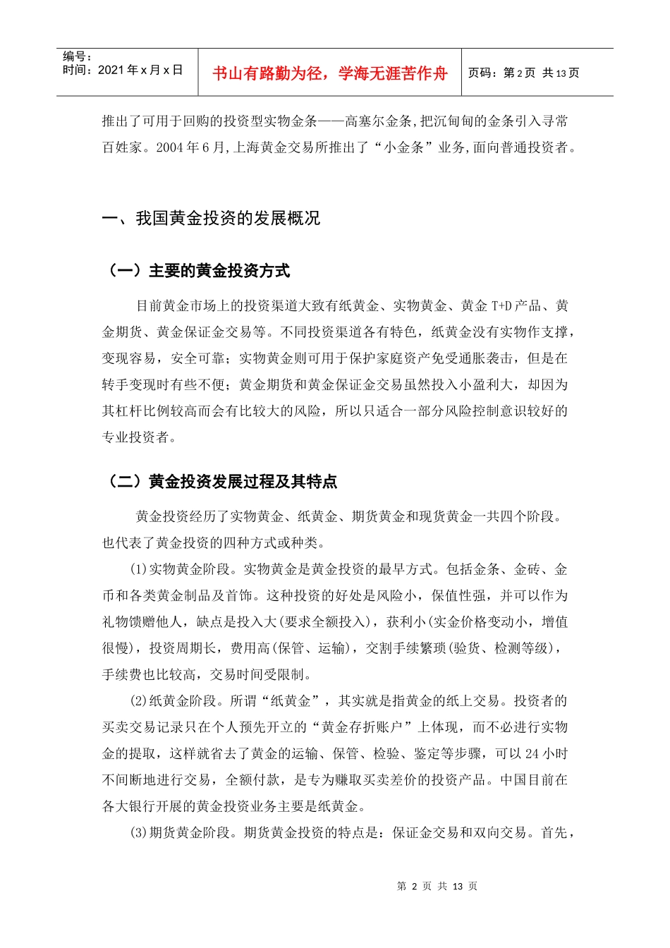 253-浅析我国黄金投资市场的现状及趋势_第2页