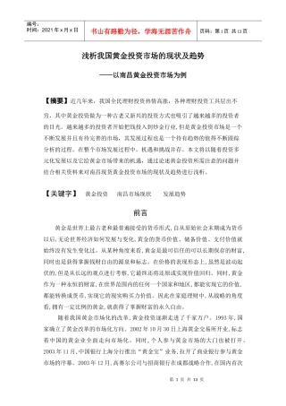 253-浅析我国黄金投资市场的现状及趋势