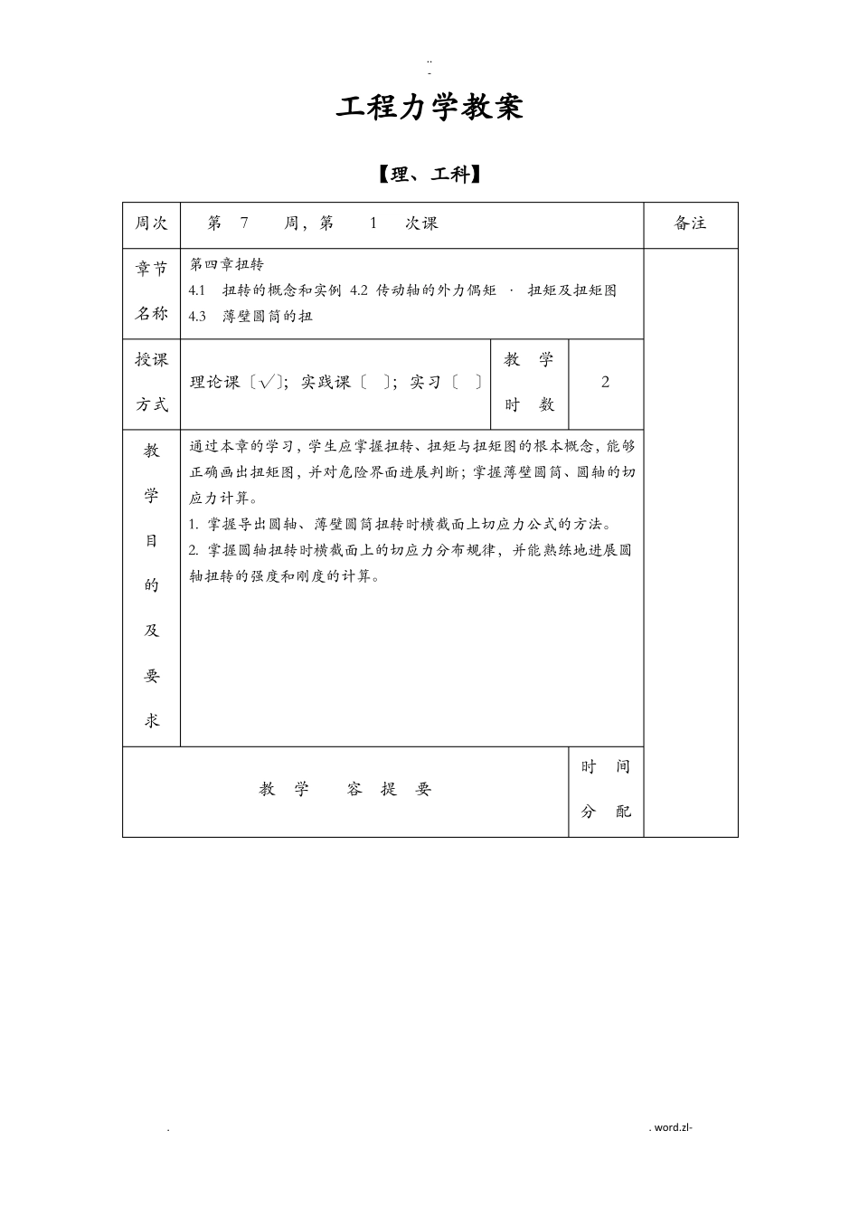 工程力学教案-圆轴扭转_第1页