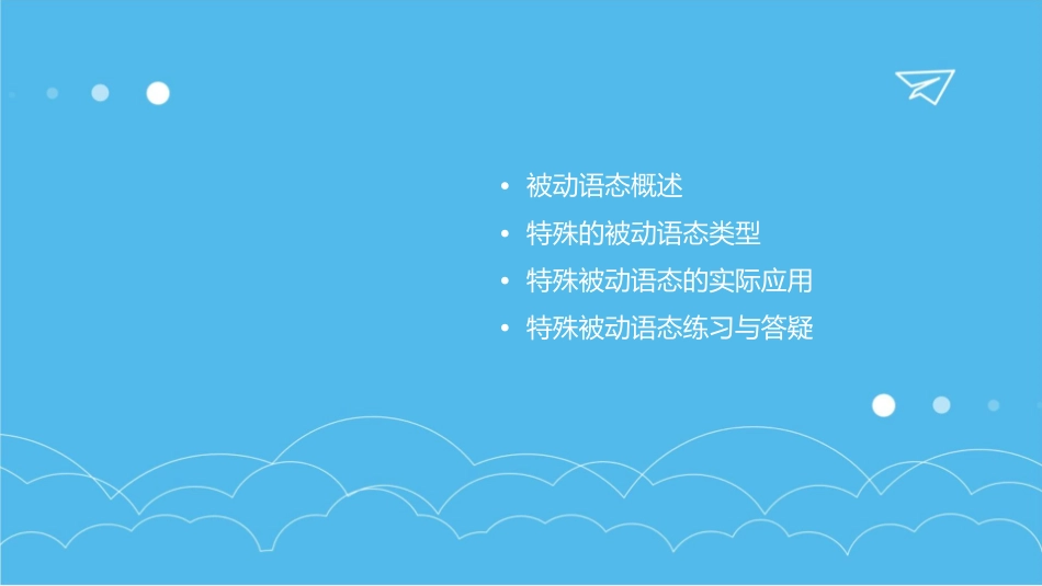 特殊的被动语态课件_第2页