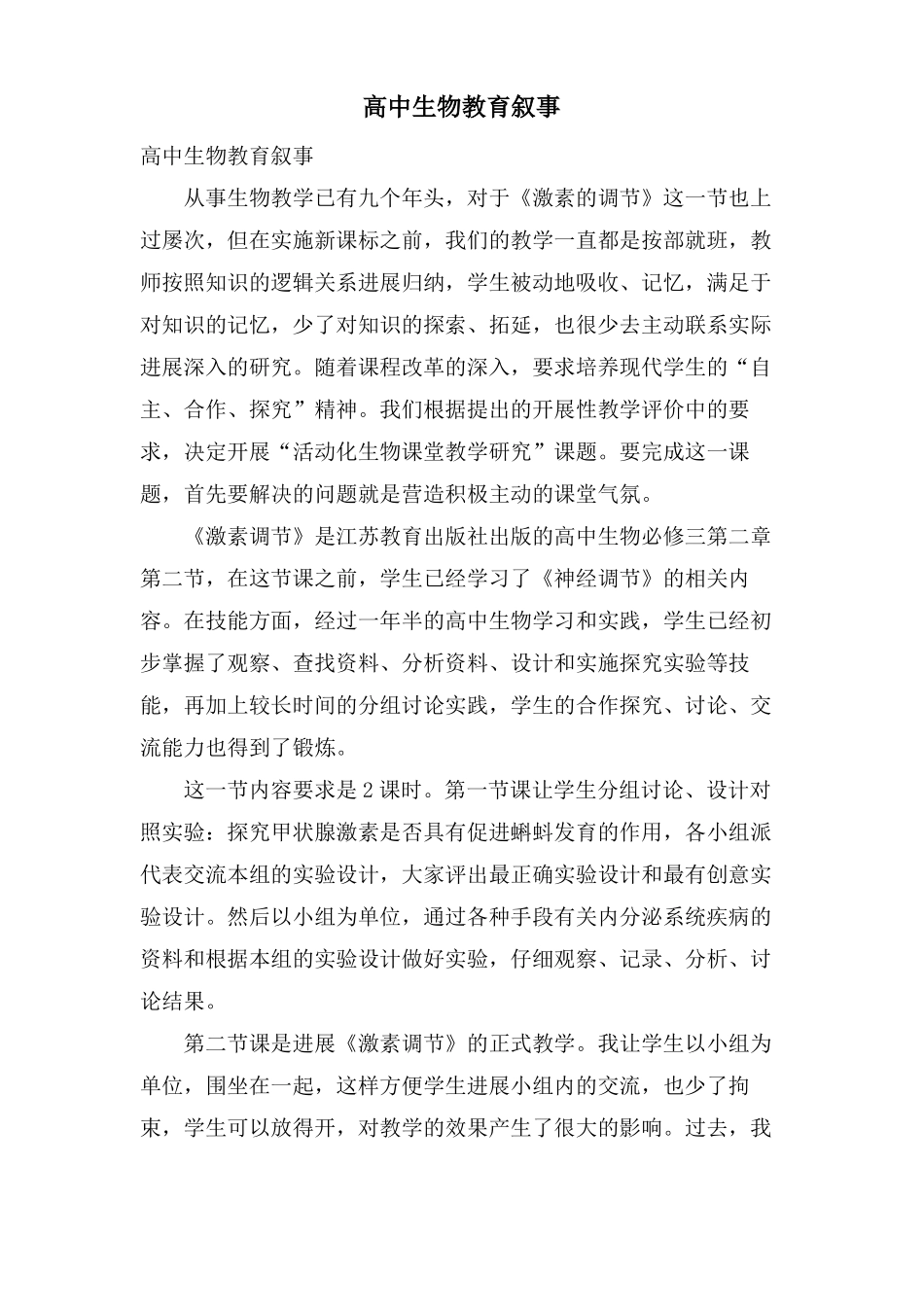 高中生物教育叙事_第1页
