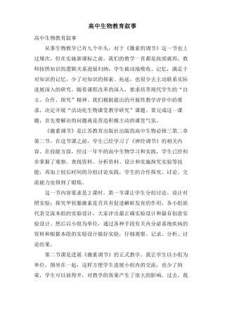 高中生物教育叙事