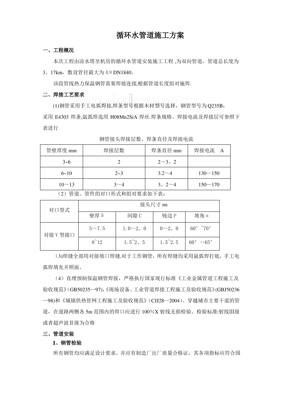 循环水管道施工方案_第1页