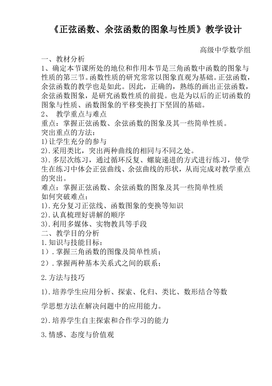 高中数学必修四三角函数图像及性质教学设计_第1页
