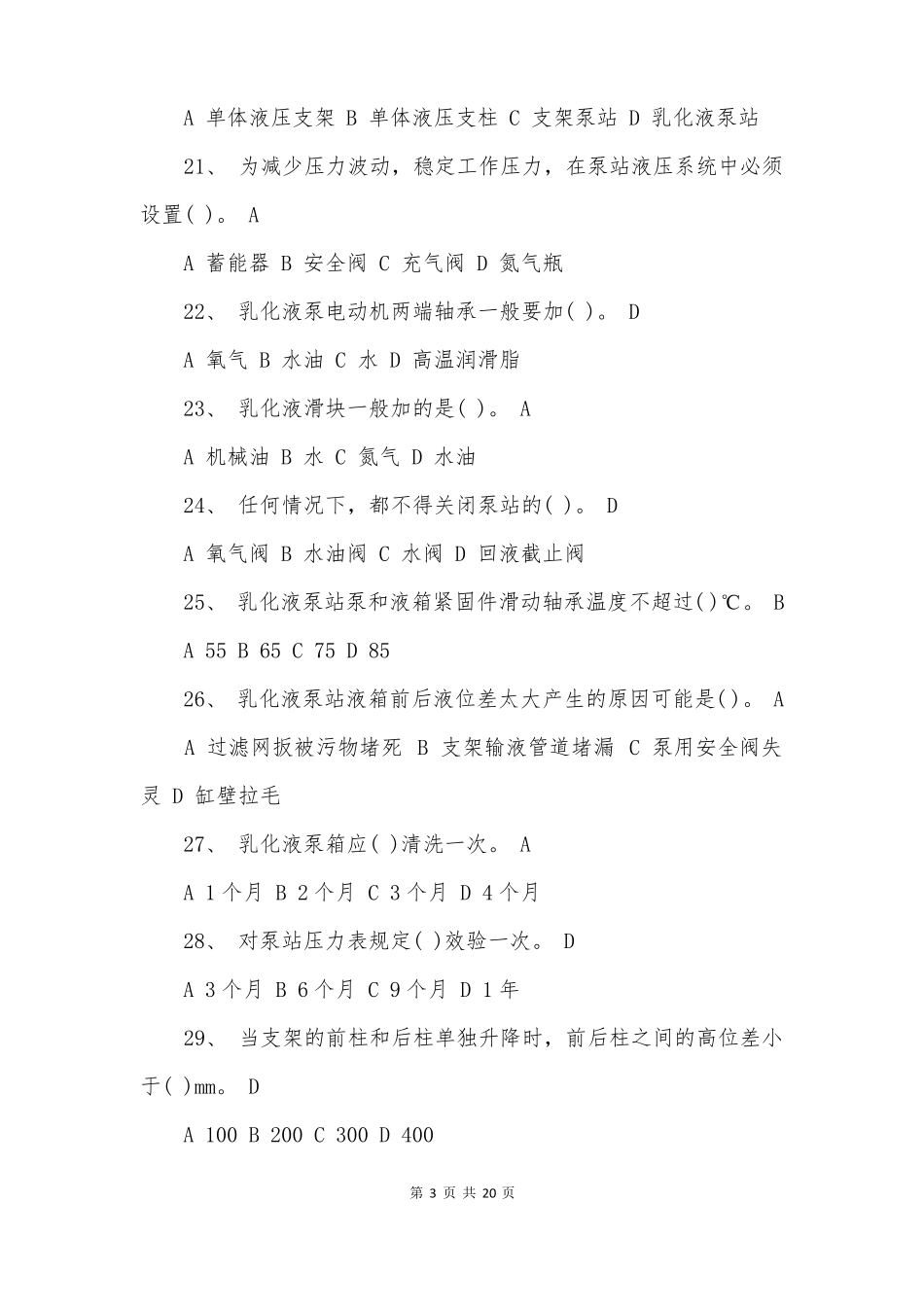 海孜矿液压泵站工考试试题带答案_第3页