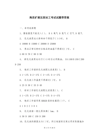 海孜矿液压泵站工考试试题带答案