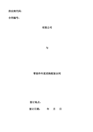 零部件年采购框架合同