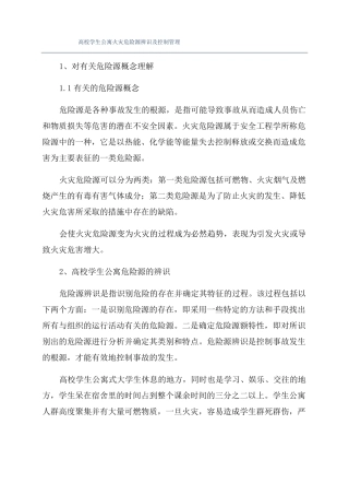 高校学生公寓火灾危险源辨识及控制管理