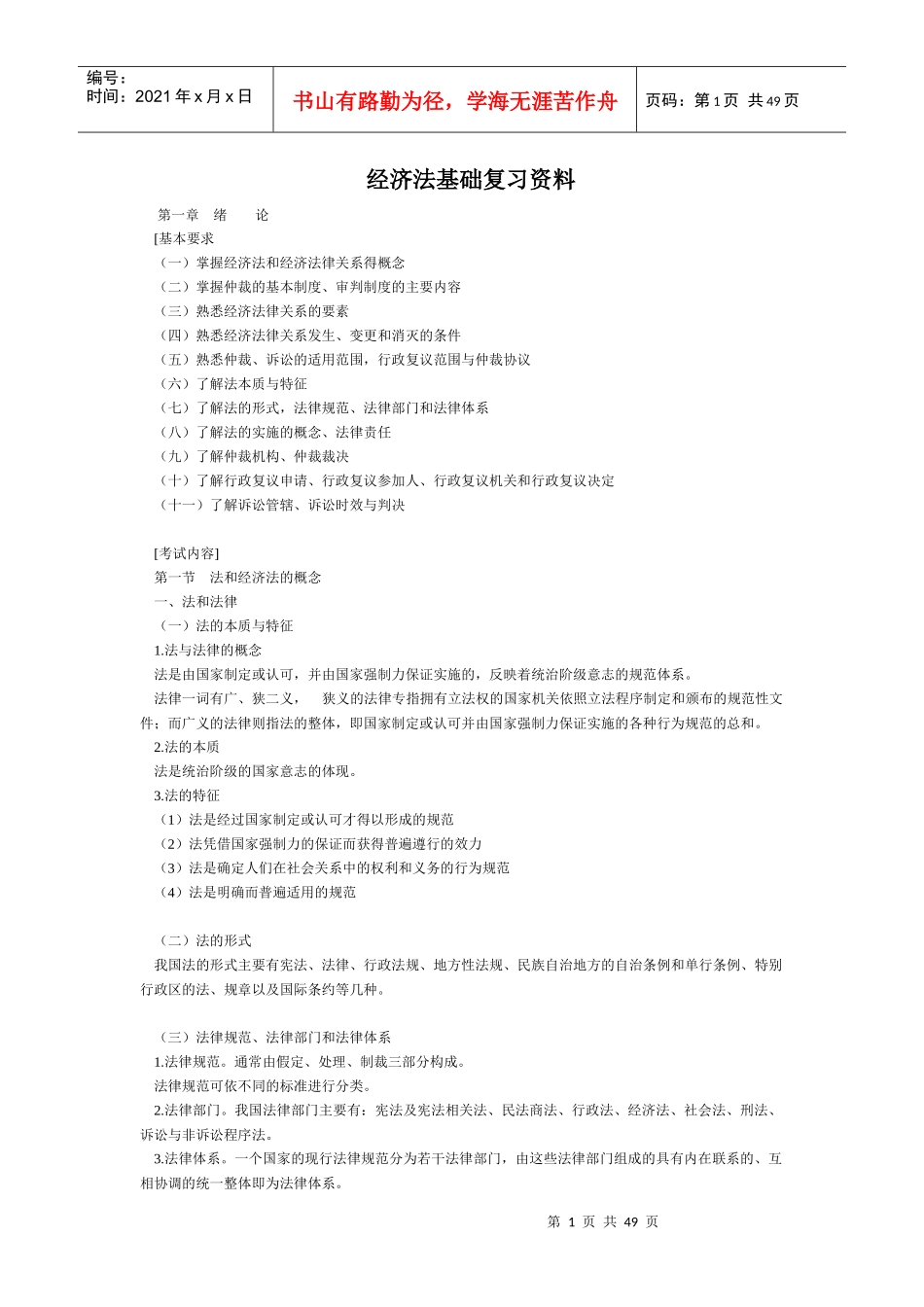 经济法基础复习资料_第1页